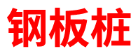 内蒙古钢板桩租赁公司